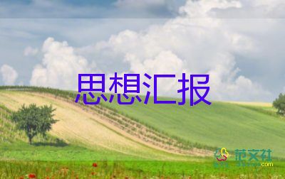 2023年9月大學生思想?yún)R報優(yōu)秀5篇