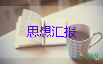 大學(xué)生積子思想?yún)R報(bào)2023通用6篇