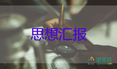 大學(xué)生黨員6月思想?yún)R報(bào)最新5篇