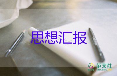 最新大學(xué)生2思想?yún)R報(bào)優(yōu)質(zhì)7篇