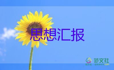 預(yù)備黨員的思想?yún)R報范文最新8篇