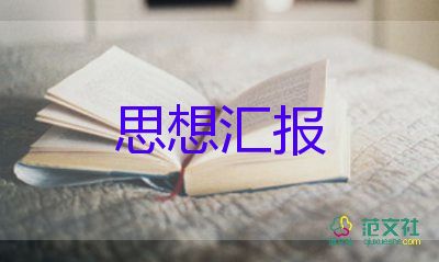 預(yù)備黨員到黨員思想?yún)R報通用6篇