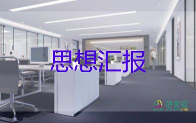 大學生上思想?yún)R報1500字5篇