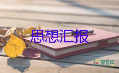 時事的思想?yún)R報7篇