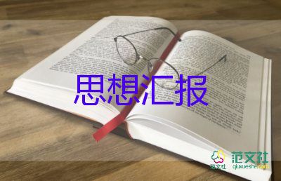 2023年1季度黨員思想?yún)R報(bào)模板8篇