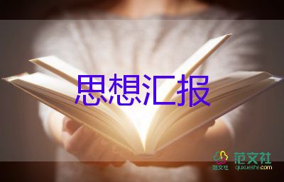 2023年一二思想?yún)R報(bào)精選6篇