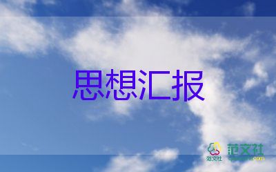 2023銀行職員入黨思想?yún)R報(bào)8篇