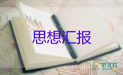 16入黨積極分子思想?yún)R報(bào)優(yōu)質(zhì)7篇