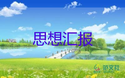 8月學(xué)生黨員思想?yún)R報(bào)5篇