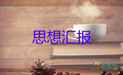 7到9月積極分子思想?yún)R報精選5篇