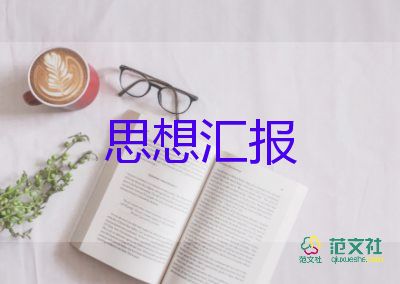 青年積極分子入黨思想?yún)R報(bào)8篇