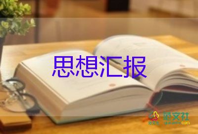 預備黨員的思想?yún)R報1500字8篇