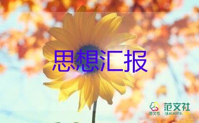 轉(zhuǎn)預(yù)備黨員的個人思想?yún)R報推薦5篇