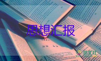 云藝預(yù)備黨員思想?yún)R報(bào)最新5篇