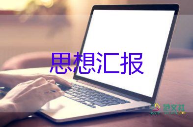 大三入黨分子思想?yún)R報(bào)參考6篇