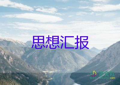 16年黨積子思想?yún)R報(bào)優(yōu)質(zhì)7篇