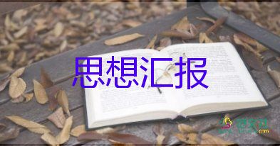 2023年轉正的思想?yún)R報最新6篇