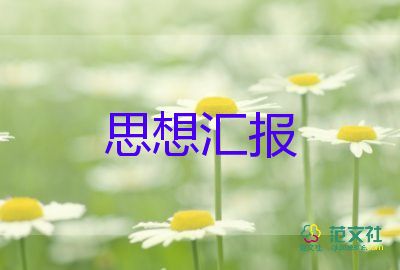 在校預(yù)備黨員思想?yún)R報(bào)8篇