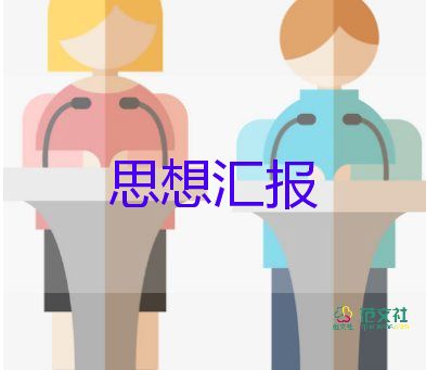 黨員發(fā)展對(duì)象的思想?yún)R報(bào)范文5篇