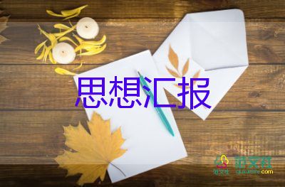 大學積極分子思想?yún)R報優(yōu)質(zhì)6篇