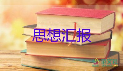 預備黨員疫情思想?yún)R報5篇