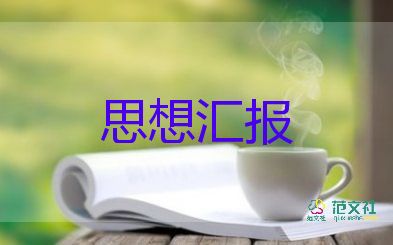 大學生入黨積極分子思想?yún)R報2022疫情6篇