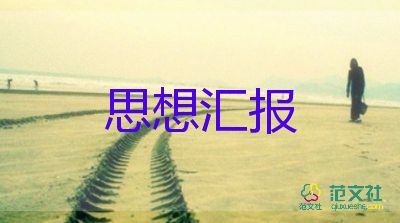 入黨積極分子閱思想?yún)R報(bào)參考5篇