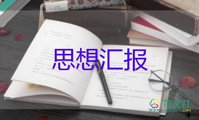 讓積極分子思想?yún)R報8篇