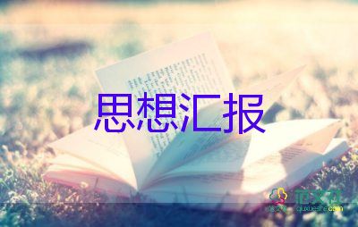 2023代大學(xué)生思想?yún)R報(bào)最新6篇