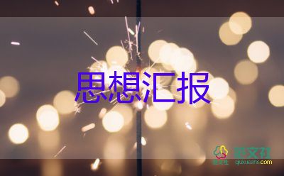 團思想?yún)R報范文1500字優(yōu)秀6篇