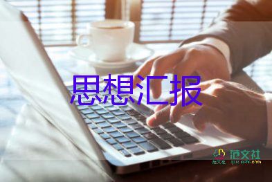 202年四季度思想?yún)R報(bào)通用6篇