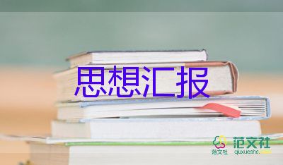 積極分子前的思想?yún)R報(bào)優(yōu)質(zhì)5篇