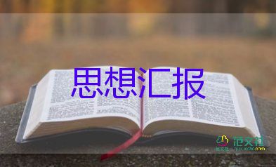 最新大學(xué)生思想?yún)R報2023推薦7篇