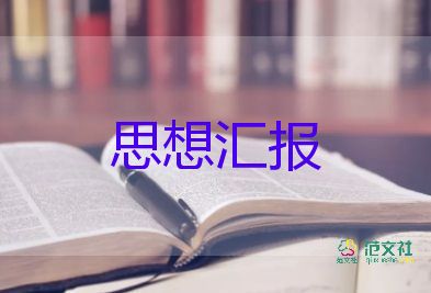 預(yù)備黨員8月思想?yún)R報(bào)通用6篇