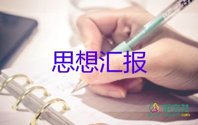 學(xué)生積極入黨分子思想?yún)R報(bào)推薦7篇