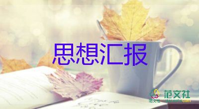 疫情初積極分子思想?yún)R報(bào)6篇