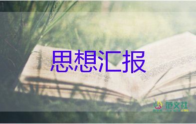 7到9月積極分子思想?yún)R報6篇