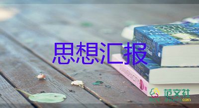 剛上大學思想?yún)R報6篇