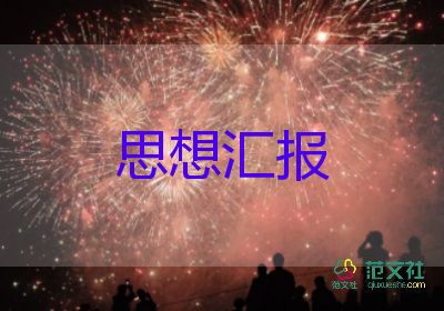 預(yù)備黨員轉(zhuǎn)正思想?yún)R報2022年最新5篇