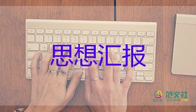 研二積極分子個人思想?yún)R報通用7篇