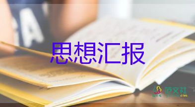 入黨積極分子有關(guān)思想?yún)R報(bào)7篇