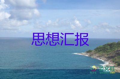 考預(yù)備黨員的思想?yún)R報(bào)模板7篇