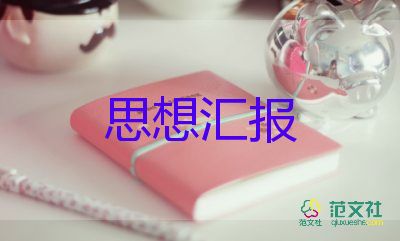 預(yù)備黨員的思想?yún)R報(bào)2000字6篇