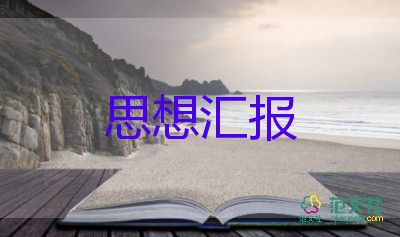 企業(yè)入黨思想?yún)R報1500字6篇