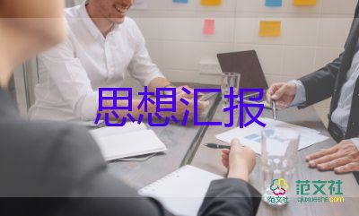 入黨積極個人思想?yún)R報范文優(yōu)秀7篇