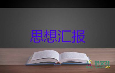 為入黨積極分子思想匯報優(yōu)質7篇