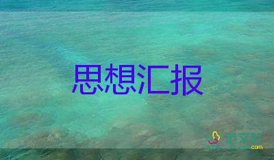 入黨思想?yún)R報格式了人范文8篇