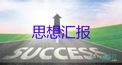 2023年四季度思想?yún)R報參考5篇