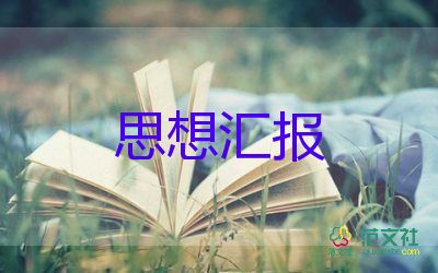 入黨時(shí)的團(tuán)員思想?yún)R報(bào)5篇