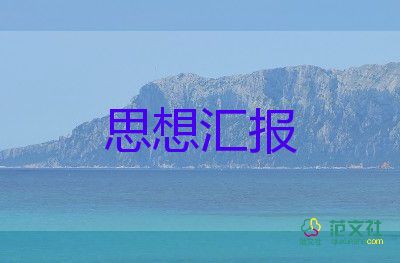 農(nóng)民入黨思想?yún)R報400字5篇